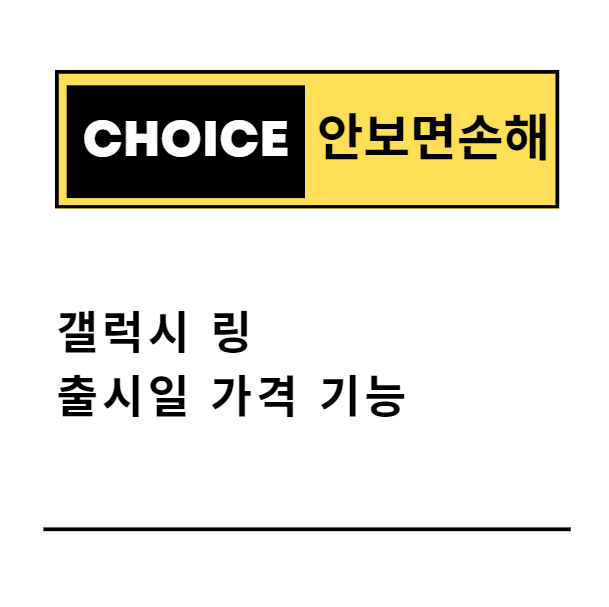 갤럭시 링 출시일 가격 기능(안보면 손해)