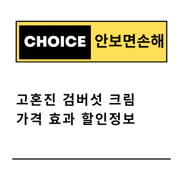고혼진 검버섯 크림 가격 효과 할인정보(안보면 손해)