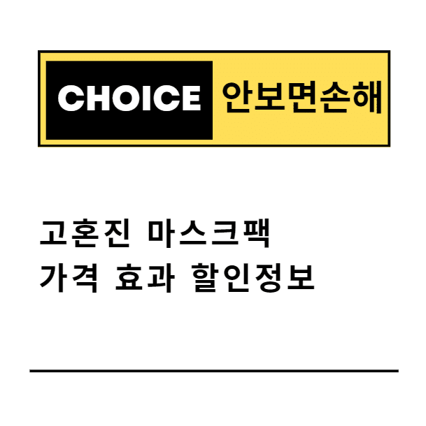 고혼진 마스크팩 가격 효과 할인정보(안보면 손해)