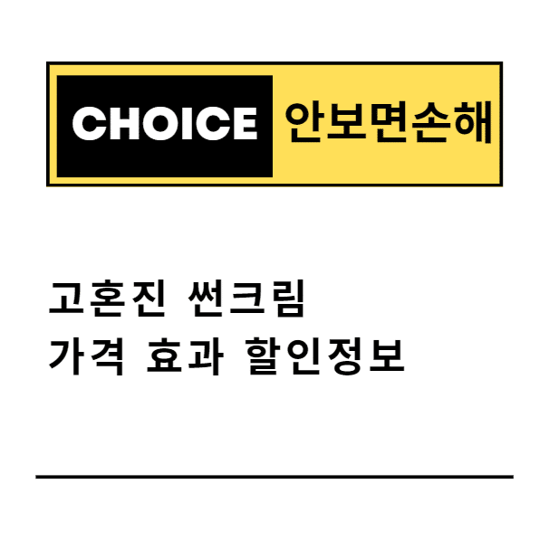 고혼진 썬크림 가격 효과 할인정보(안보면 손해)