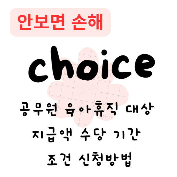 공무원 육아휴직 대상 지급액 수당 기간 조건 신청방법