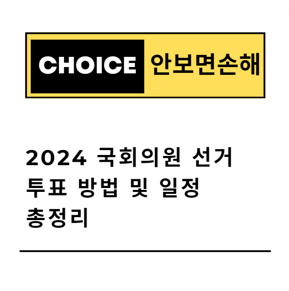 2024년 국회의원 선거: 투표 방법 및 일정 총정리