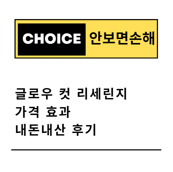 글로우 컷 리세린지 다이어트 가격 효과 내돈내산 후기(안보면 손해)