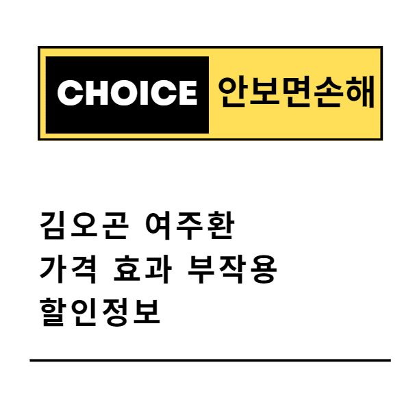 김오곤 여주환 가격 효과 부작용 할인정보(안보면 손해)