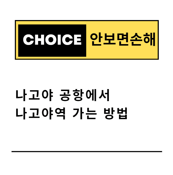 나고야 공항에서 나고야역 가는 방법(안보면 손해)