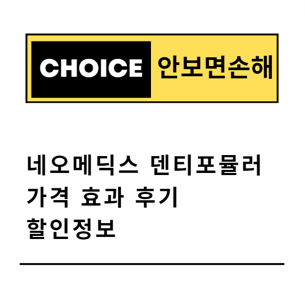 네오메딕스 덴티포뮬러 가격 효과 후기 할인정보(안보면 손해)