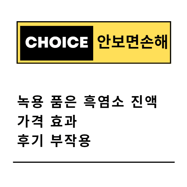 녹용 품은 흑염소 진액 가격 효과 후기 부작용(안보면 손해)