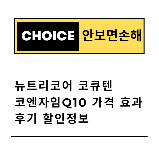 뉴트리코어 코큐텐 코엔자임Q10 가격 효과 후기 할인정보(안보면 손해)