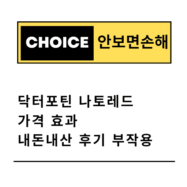닥터포틴 나토레드 가격 효과 내돈내산 후기 부작용(안보면 손해)