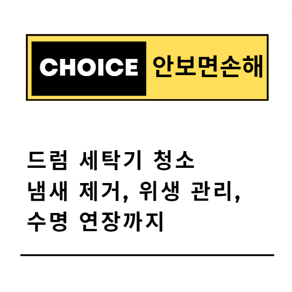 드럼 세탁기 청소: 냄새 제거, 위생 관리, 수명 연장까지(안보면 손해)