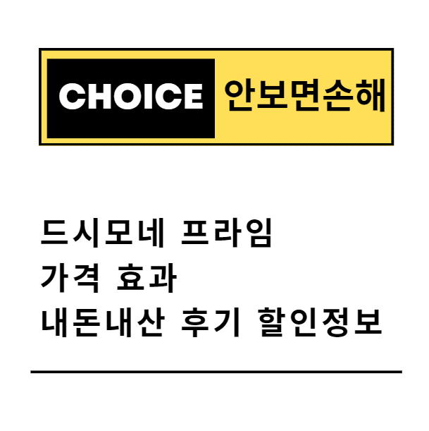 드시모네 프라임 가격 효과 내돈내산 후기 할인정보(안보면 손해)