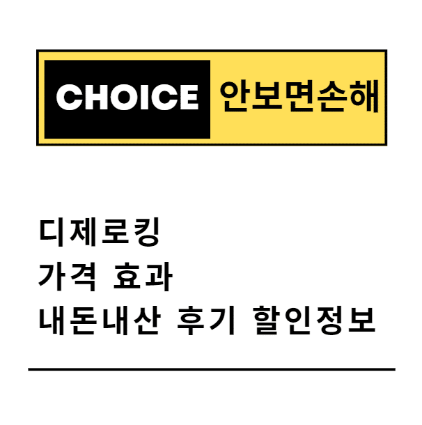 디제로킹 가격 효과 내돈내산 후기 할인정보(안보면 손해)