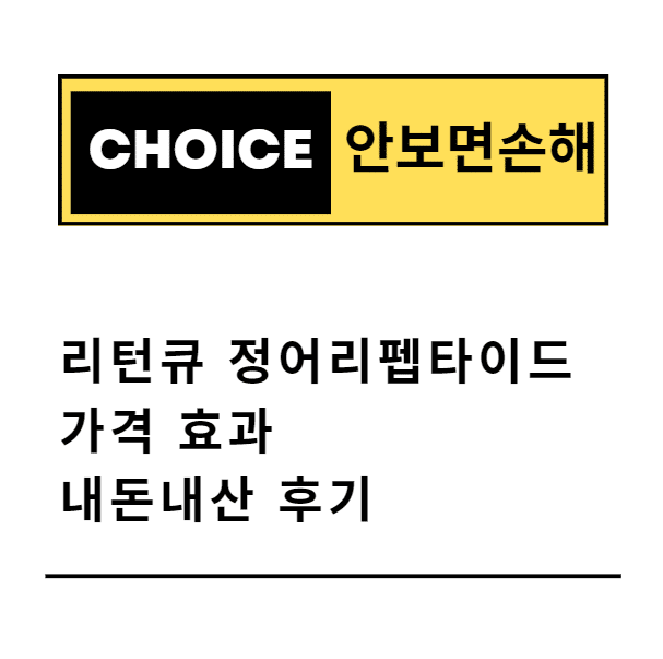 리턴큐 정어리펩타이드 가격 효과 내돈내산 후기(안보면 손해)