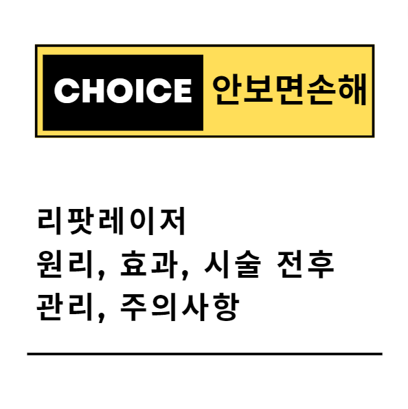 리팟레이저의 원리, 효과, 시술 전후 관리, 주의사항(안보면 손해)