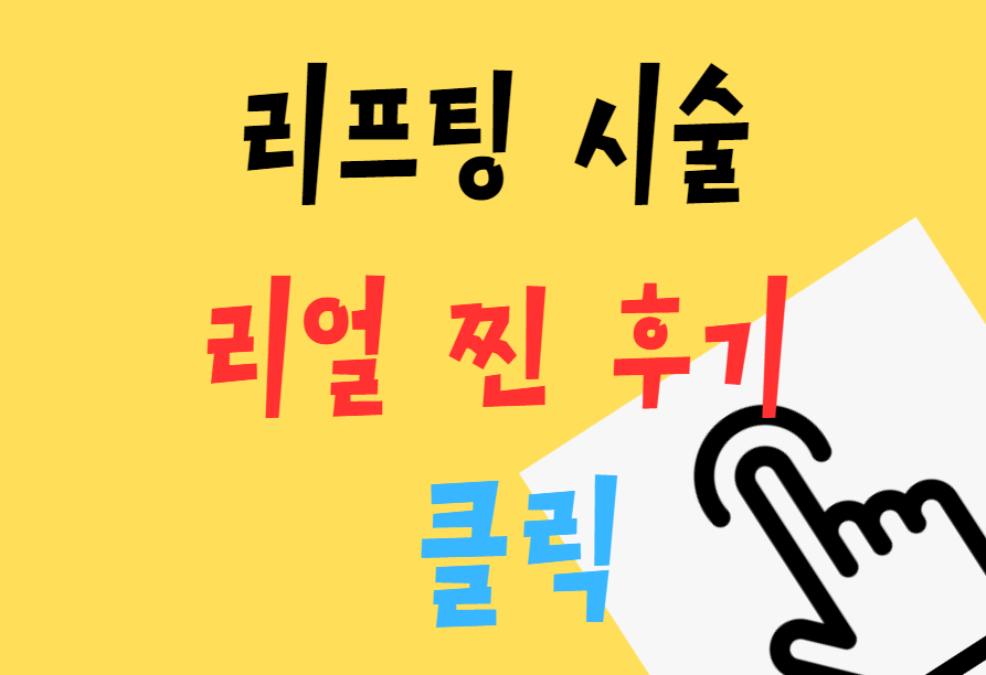 리프팅 시술 가격 비용 종류(안보면 손해) 2 리프팅 시술 후기