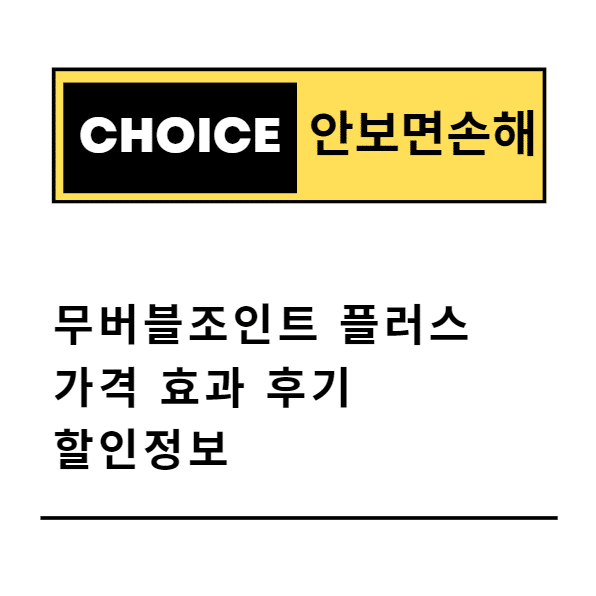 무버블조인트 플러스 가격 효과 후기 할인정보(안보면 손해)