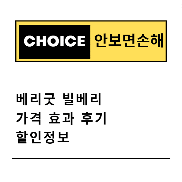 베리굿 빌베리 가격 효과 후기 할인정보(안보면 손해)