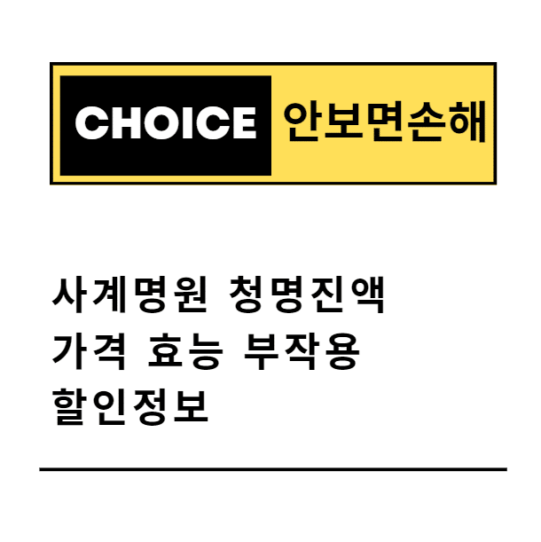 사계명원 청명진액 가격 효능 부작용 할인정보(안보면 손해)