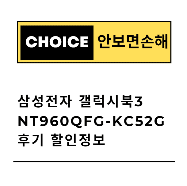 삼성전자 갤럭시북3 프로360 NT960QFG-KC52G 후기 할인정보(안보면 손해)