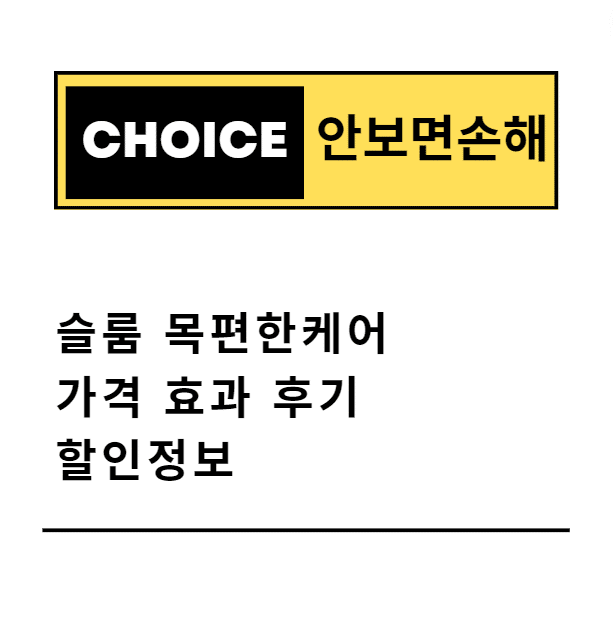 슬룸 목편한케어 가격 효과 후기 할인정보(안보면 손해)