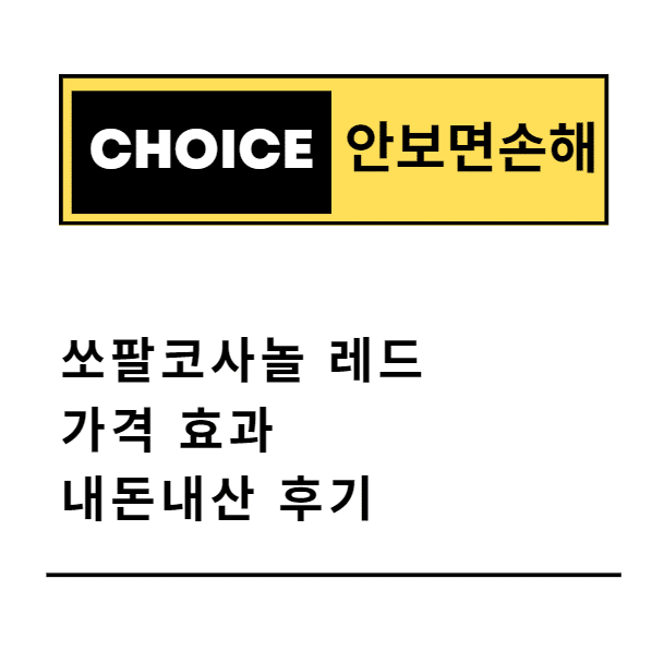 쏘팔코사놀 레드 가격 효과 내돈내산 후기(안보면 손해)