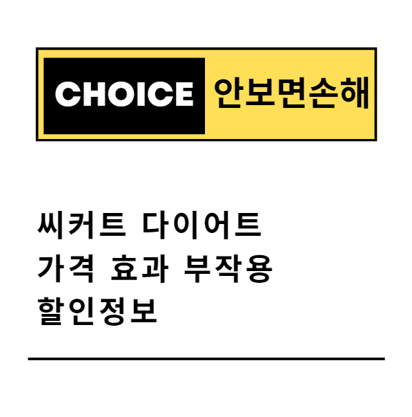 씨커트 다이어트 가격 효과 부작용 할인정보(안보면 손해)