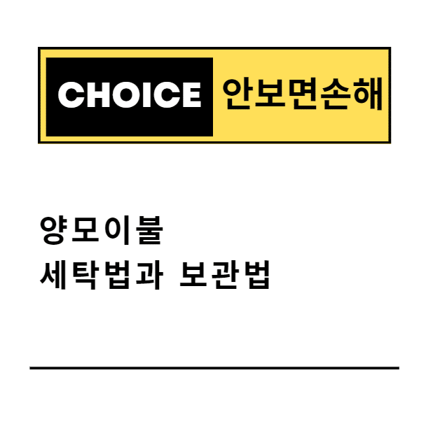 양모이불 세탁법과 보관법(안보면 손해)