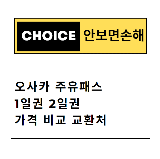 오사카 주유패스 1일권 2일권 가격 비교 교환처(안보면 손해)