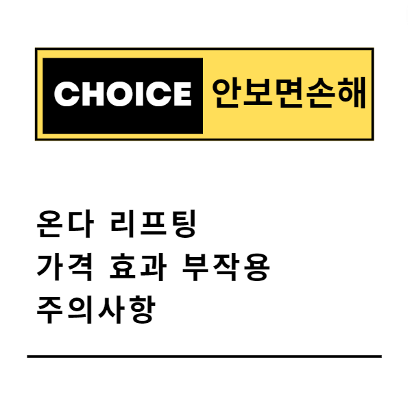 온다 리프팅 가격 효과 부작용 주의사항(안보면 손해)