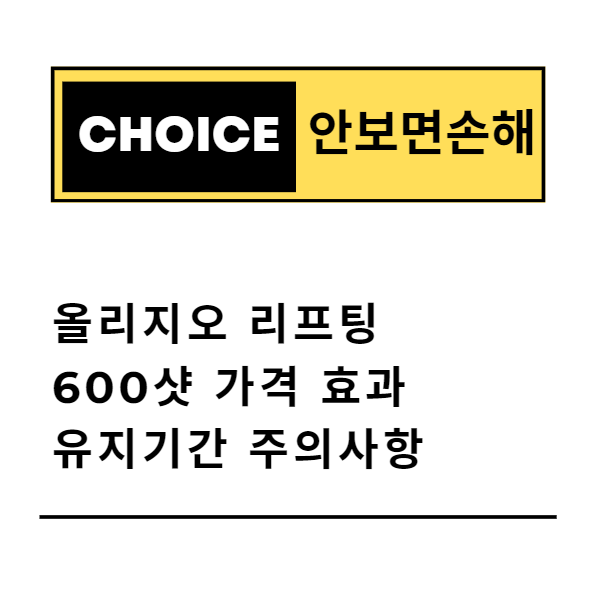 올리지오 리프팅 600샷 가격 효과 유지기간 주의사항(안보면 손해)