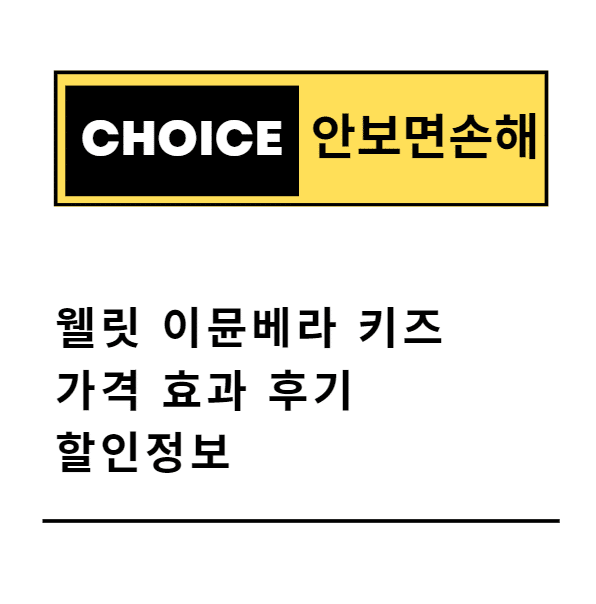 웰릿 이뮨베라 키즈 가격 효과 후기 할인정보(안보면 손해)