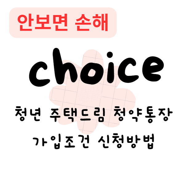 청년 주택드림 청약통장 가입조건 신청방법(안보면 손해) 청년 주택드림 청약통장 가입조건 신청방법(안보면 손해)