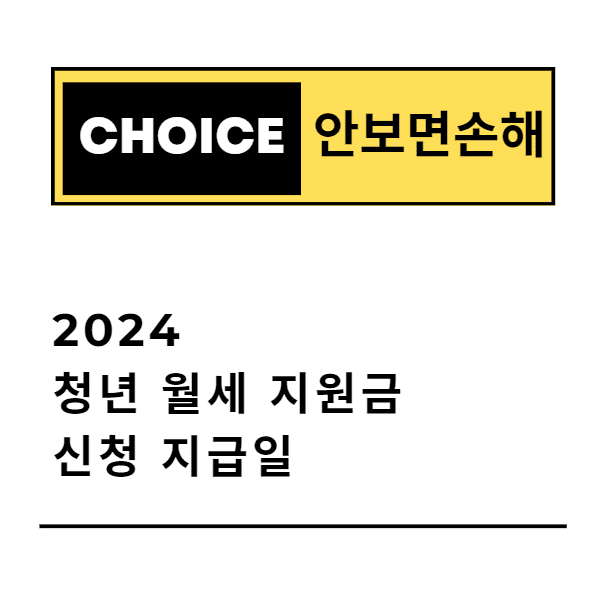 2024 청년월세지원금 신청 지급일 (안보면 손해)