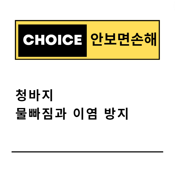 청바지 물빠짐과 이염 방지(안보면 손해)