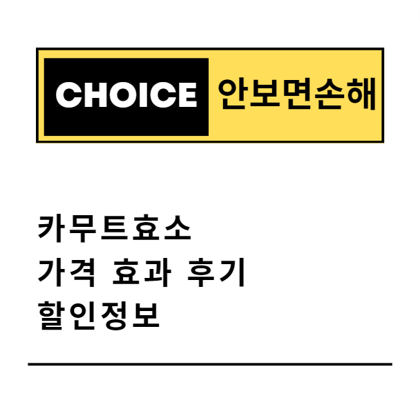 카무트효소 가격 효과 후기 할인정보(안보면 손해)