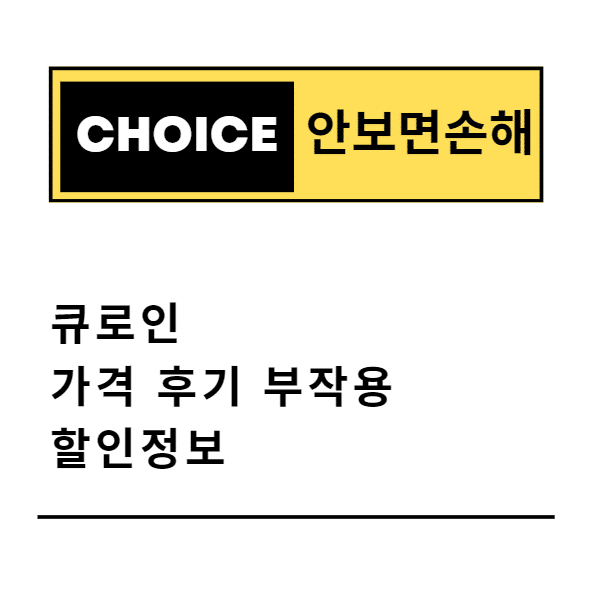 큐로인 가격 후기 부작용 할인정보(안보면 손해)