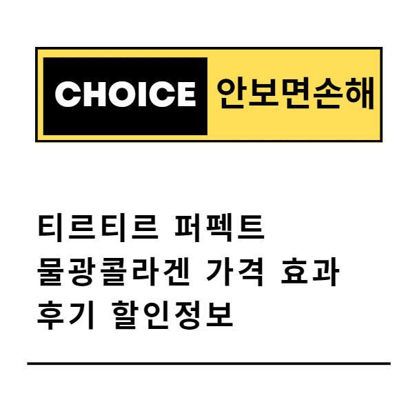 티르티르 퍼펙트 물광콜라겐 가격 효과 후기 할인정보(안보면 손해)