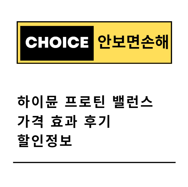 하이뮨 프로틴 밸런스 가격 효과 후기 할인정보(안보면 손해)