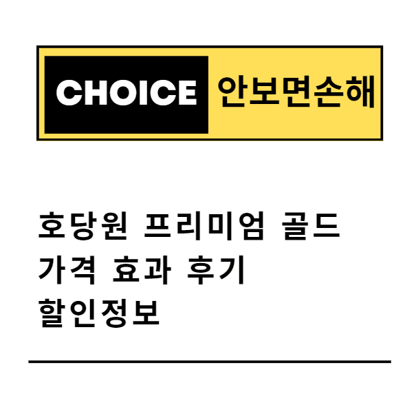 호당원 프리미엄 골드 가격 효과 후기 할인정보(안보면 손해)