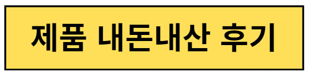 닥터포틴 나토레드 가격 효과 내돈내산 후기 부작용(안보면 손해) 3 후기