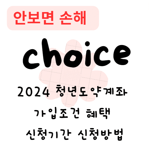 2024 청년도약계좌 가입조건 혜택 신청기간 신청방법