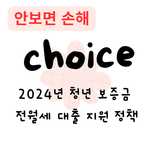 2024년 청년 보증금 전월세 대출 지원 정책
