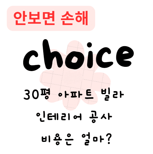 30평 아파트 빌라 인테리어 공사, 비용은 얼마? 30평 아파트 빌라 인테리어 공사, 비용은 얼마?