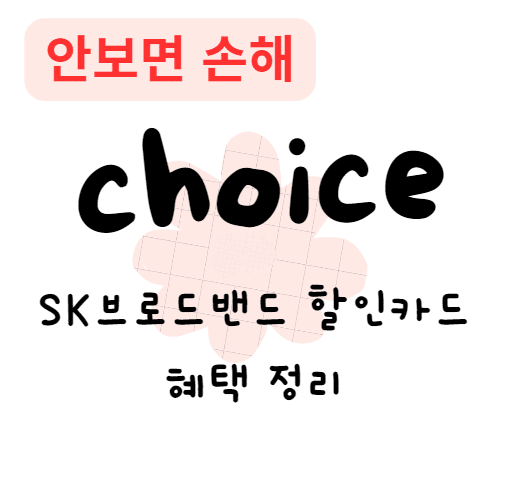 SK브로드밴드 할인카드 혜택 정리(안보면 손해)