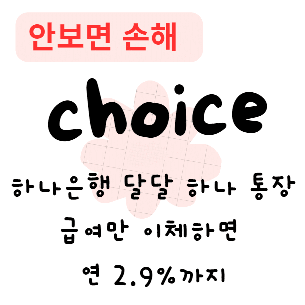 하나은행 달달 하나 통장 급여만 이체하면 연 2.9%까지 받는 파킹통장