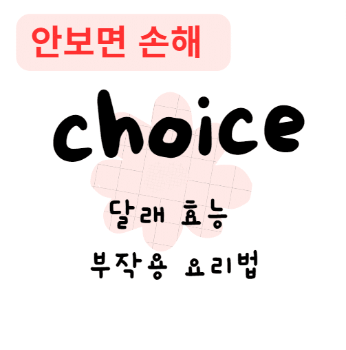 달래 효능 부작용 요리법
