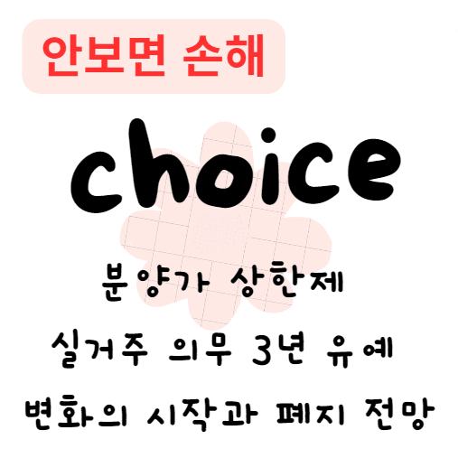 분양가 상한제 실거주 의무 3년 유예 변화의 시작과 폐지 전망