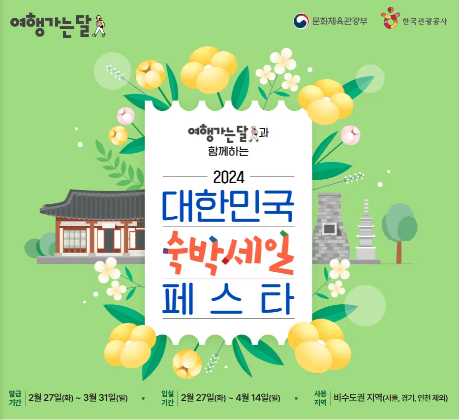 봄의 여행, 2024 대한민국 숙박세일 페스타!