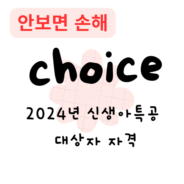 2024년 신생아특공 대상자 자격(안보면 손해)