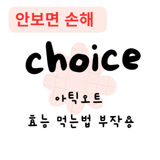 아틱오트 효능 먹는법 부작용(안보면 손해) 아틱오트 효능 먹는법 부작용(안보면 손해)